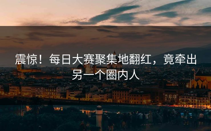 震惊！每日大赛聚集地翻红，竟牵出另一个圈内人