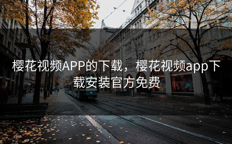 樱花视频APP的下载，樱花视频app下载安装官方免费