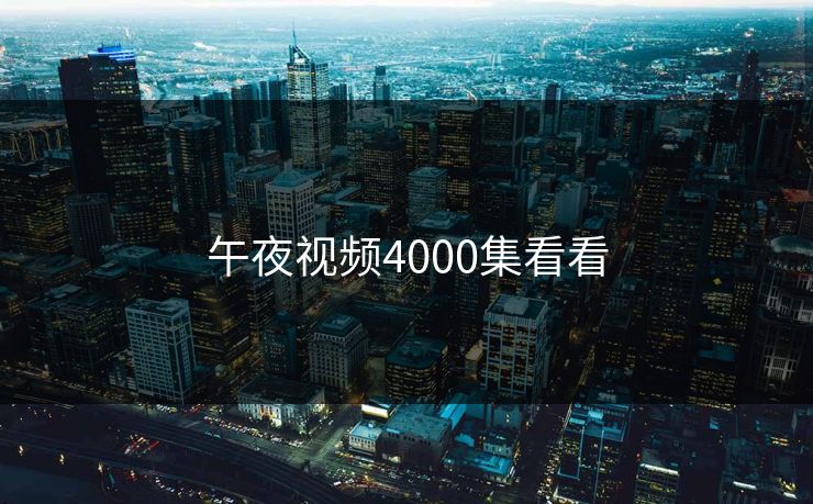 午夜视频4000集看看