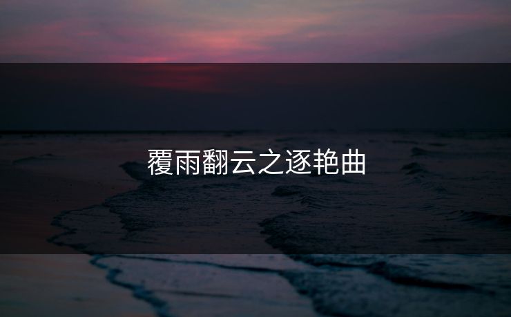 覆雨翻云之逐艳曲